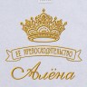 Полотенце с вышивкой надписи "Её превосходительство Алёна" (белое) - Полотенце с вышивкой надписи "Её превосходительство Алёна" (белое)