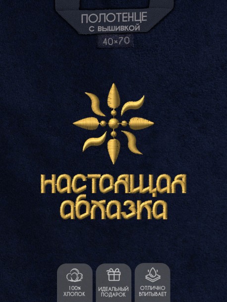 Полотенце с вышивкой "настоящая абхазка" 