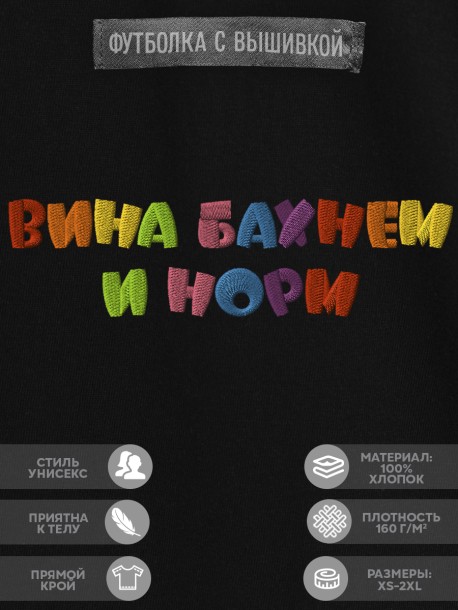 Футболка с надписью "вина бахнем и норм" 