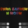 Футболка с надписью "вина бахнем и норм" - Футболка с надписью "вина бахнем и норм"
