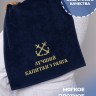 Полотенце 40х70 см Лучший капитан 3 ранга - Полотенце 40х70 см Лучший капитан 3 ранга
