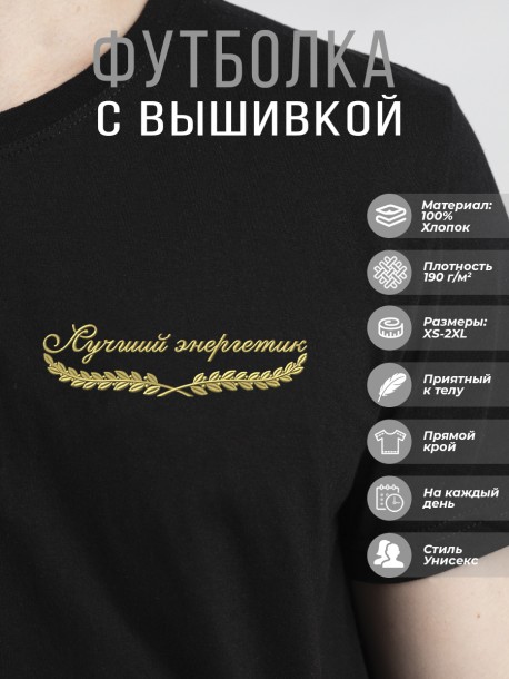 Футболка "лучший энергетик" 