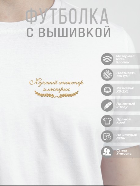 Футболка &quot;лучший инженер электрик&quot;  
