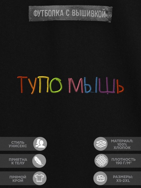 Футболка "тупо мышь" 