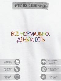 Футболка "всё нормально, деньги есть"