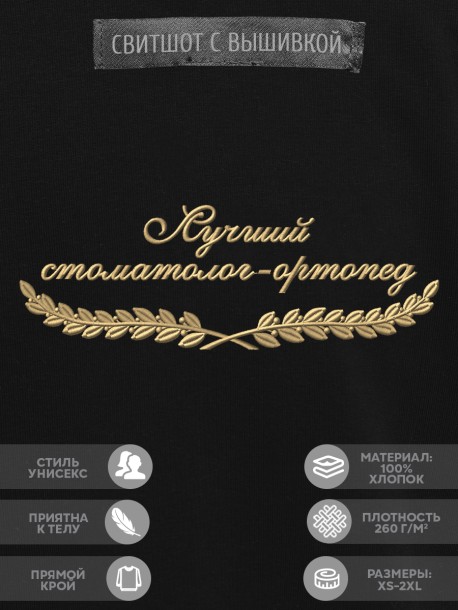 Свитшот "лучший стоматолог-ортопед" 