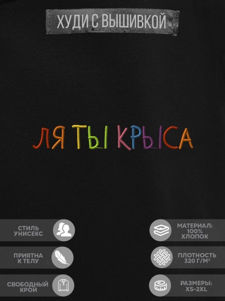 Худи "ля ты крыса" 