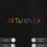 Худи "ля ты крыса" - Худи "ля ты крыса"