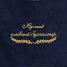 Полотенце "лучший главный бухгалтер" синее - Полотенце "лучший главный бухгалтер" синее