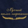 Полотенце с вышитой надписью Лучший геолог-нефтяник - Полотенце с вышитой надписью Лучший геолог-нефтяник