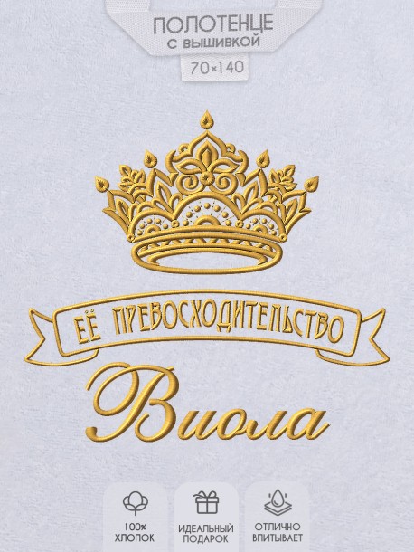 Полотенце с вышивкой надписи "Её превосходительство Виола" (белое)  