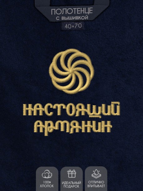 Полотенце с вышивкой "настоящий армянин" 