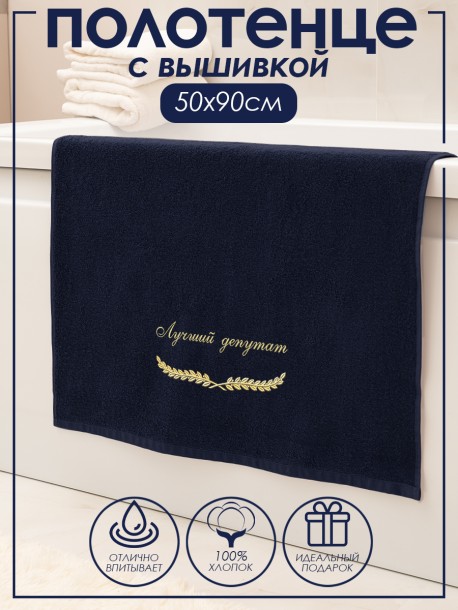 Полотенце с вышивкой "Лучший депутат" 50×90 см 