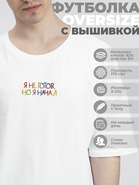 Футболка оверсайз "я не готов, но я начал" 
