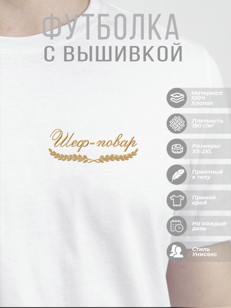 Футболка "шеф-повар"  