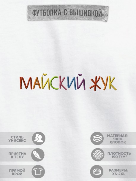 Футболка &quot;майский жук&quot;  