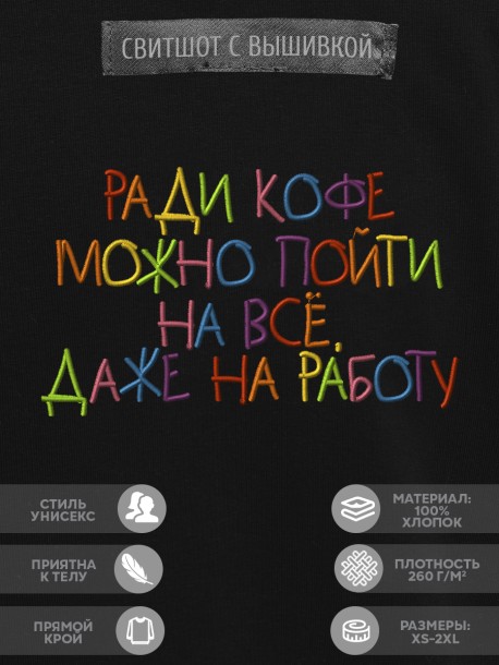 Свитшот "ради кофе можно пойти на всё, даже на работу" 
