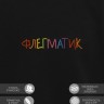 Свитшот "флегматик" - Свитшот "флегматик"