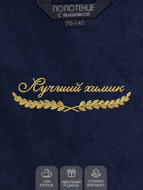 Полотенце "лучший химик" синее  