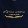 Полотенце "лучший инженер электрик" 40х70см синее - Полотенце "лучший инженер электрик" 40х70см синее