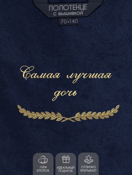 Полотенце с вышивкой "Самая лучшая дочь" 