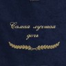 Полотенце с вышивкой "Самая лучшая дочь" - Полотенце с вышивкой "Самая лучшая дочь"