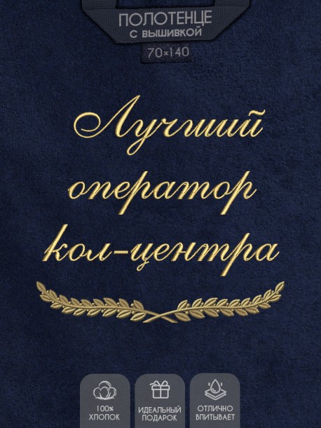 Полотенце с вышивкой "Лучший оператор кол-центра" 