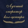 Полотенце с вышивкой "Лучший оператор кол-центра" - Полотенце с вышивкой "Лучший оператор кол-центра"