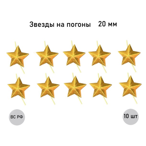 Золотая звезда 20 мм, 10 шт. Золотая звезда 20 мм, 10 шт.