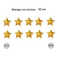 Золотая звезда 20 мм, 10 шт.