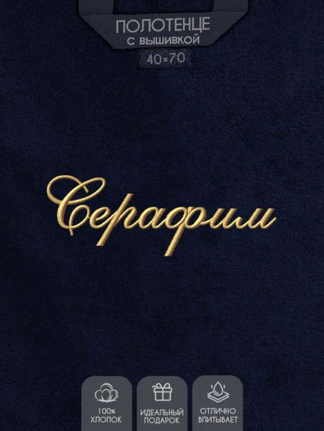 Полотенце с вышивкой имени Серафим 