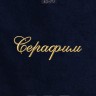 Полотенце с вышивкой имени Серафим - Полотенце с вышивкой имени Серафим