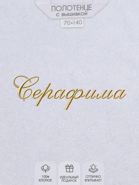 Полотенце с вышитым именем Серафима 