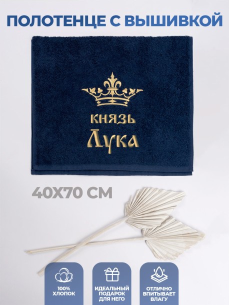 Полотенце махровое "князь Лука" 40х70 см синее 
