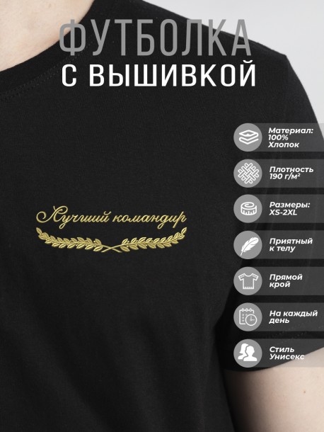 Футболка "лучший командир" 