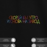Футболка "скорей бы утро и снова на завод" - Футболка "скорей бы утро и снова на завод"