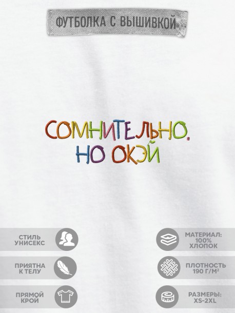 Футболка "сомнительно, но окэй" 
