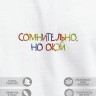 Футболка "сомнительно, но окэй" - Футболка "сомнительно, но окэй"
