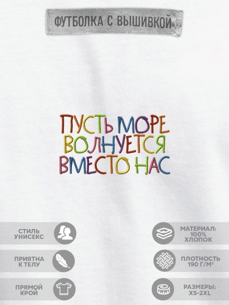 Футболка "пусть море волнуется вместо нас"  