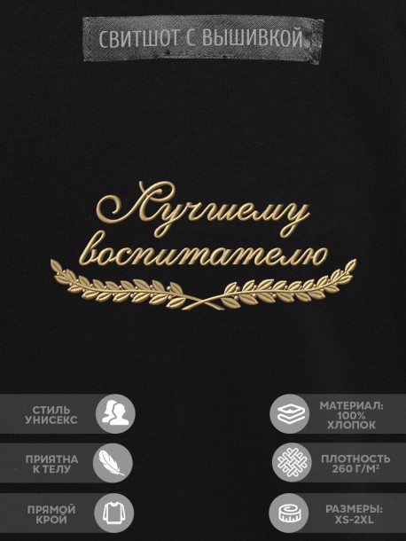 Свитшот "лучшему воспитателю" 