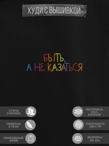 Худи "быть, а не казаться" 