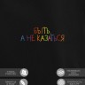 Худи "быть, а не казаться" - Худи "быть, а не казаться"