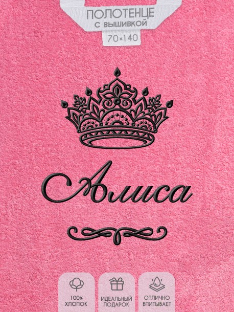 Полотенце с вышитым именем Алиса (розовое) Полотенце с вышитым именем Алиса (розовое)