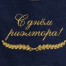 Полотенце с вышитой надписью С днём риэлтора - Полотенце с вышитой надписью С днём риэлтора
