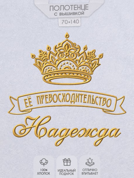 Полотенце с вышивкой надписи "Её превосходительство Надежда" (белое)  