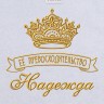 Полотенце с вышивкой надписи "Её превосходительство Надежда" (белое) - Полотенце с вышивкой надписи "Её превосходительство Надежда" (белое)