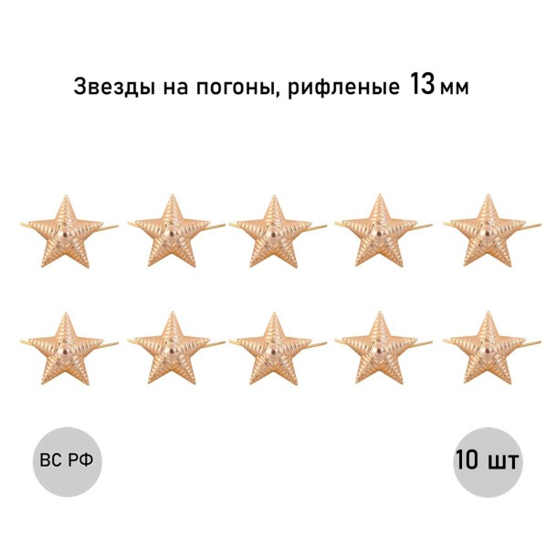 Звезда 13 мм золотая рифленая , 10 шт. Звезда 13 мм золотая рифленая , 10 шт.