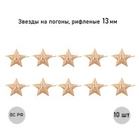Звезда 13 мм золотая рифленая , 10 шт.