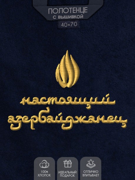 Полотенце с вышивкой "настоящий азербайджанец" 