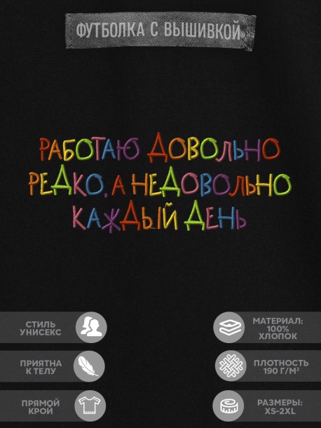 Футболка "работаю довольно редко, а недовольно каждый день" 